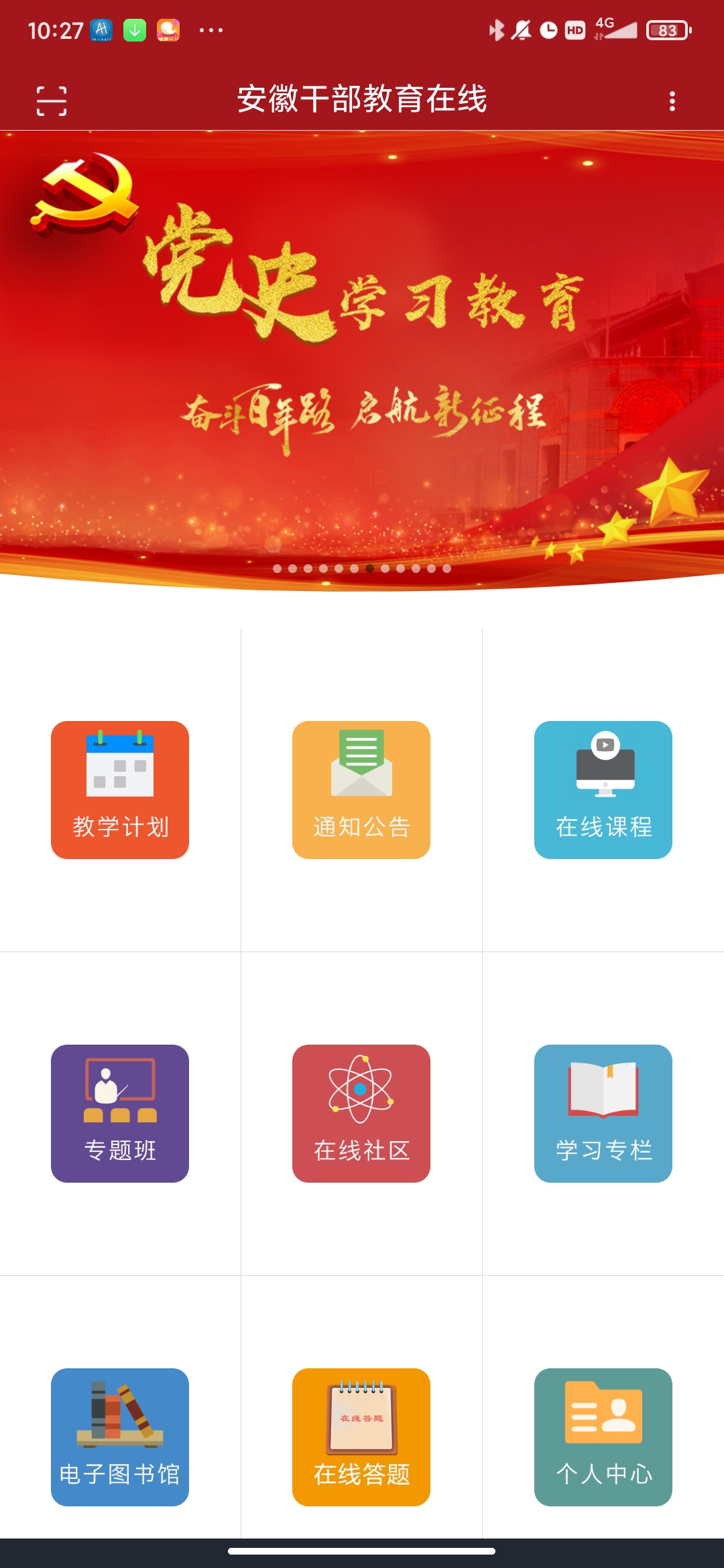 安徽干部教育在线手机版app