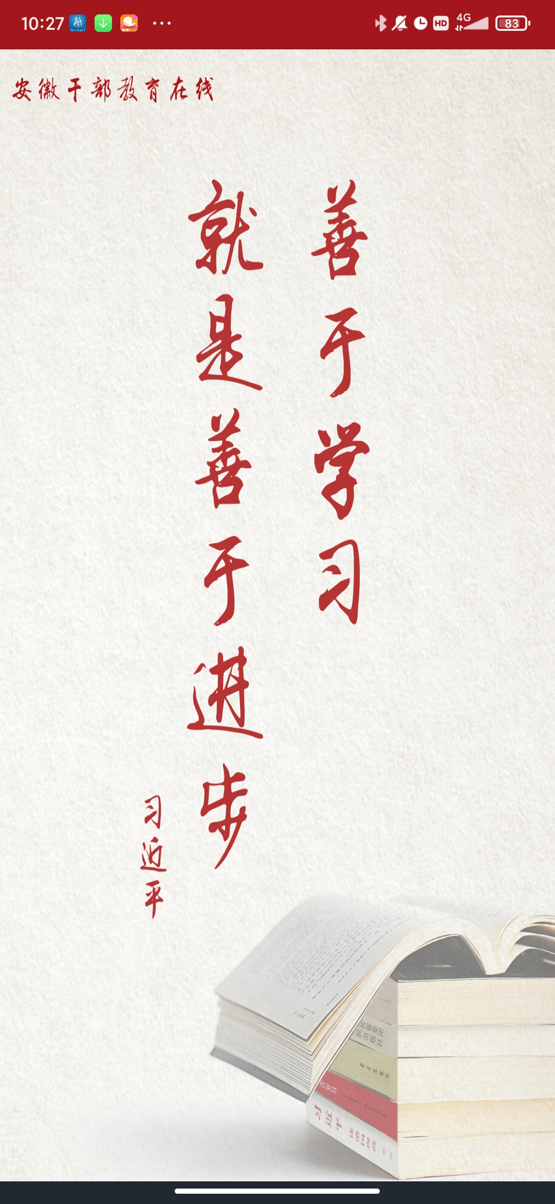 安徽干部教育在线手机版app