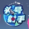 头号射手下载安装手机版