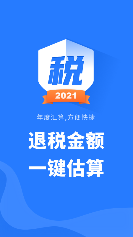 个人所得税查询app手机版
