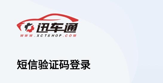 迅车通APP官方版