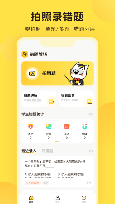 错题教练app手机版