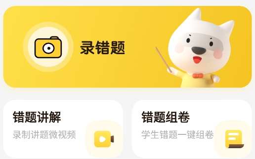 错题教练app手机版