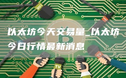 以太坊今天交易量 以太坊今日行情最新消息