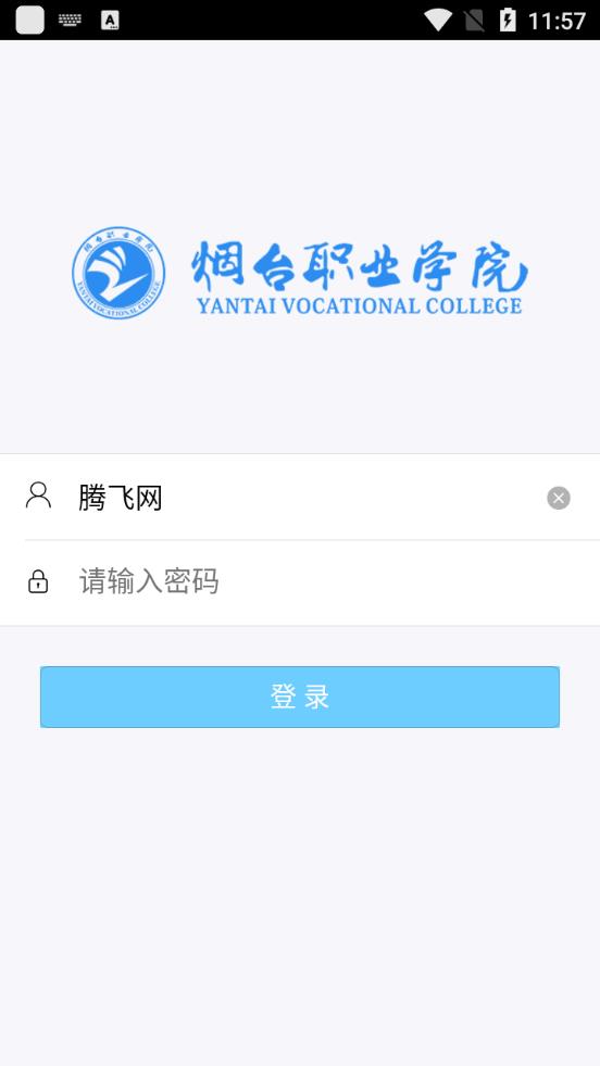 烟职教务系统app官方版