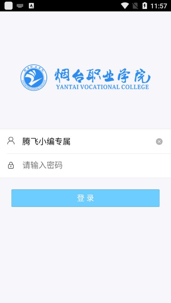 烟职教务系统app官方版