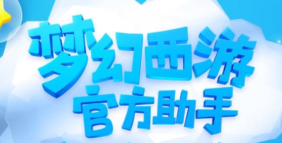 梦幻西游助手app安卓版