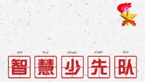 智慧少先队app最新版