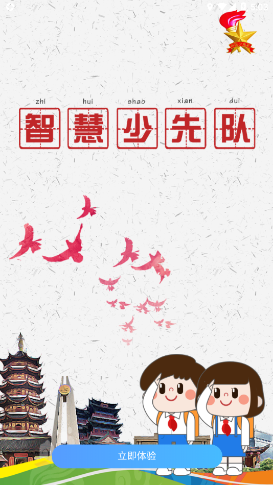 智慧少先队app最新版