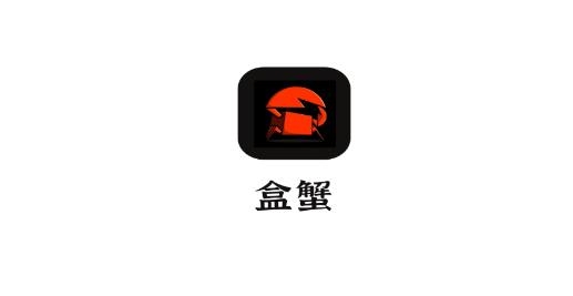 盒蟹盲盒最新版