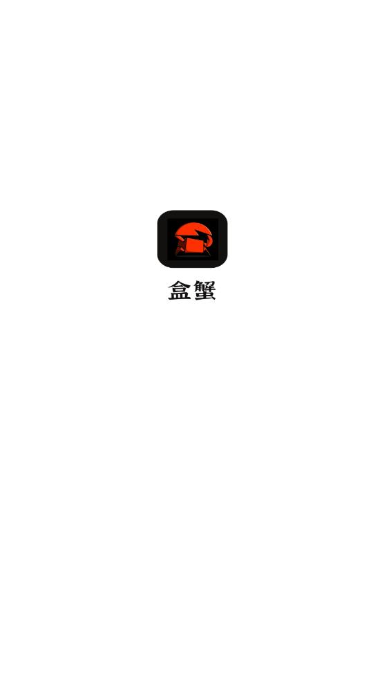 盒蟹盲盒最新版