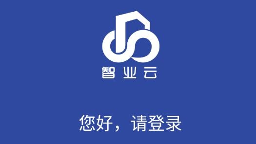 智业云消防app安卓版