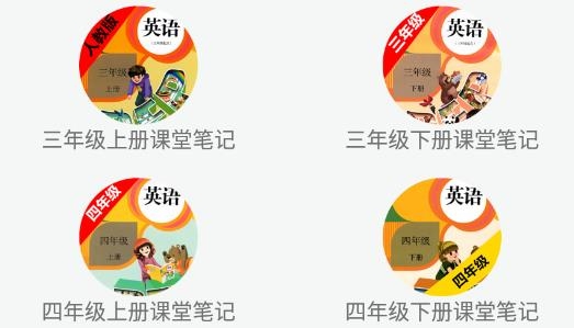 小学英语课堂笔记app最新版