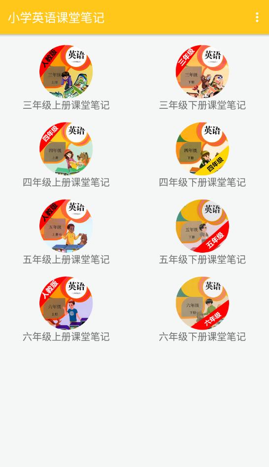小学英语课堂笔记app最新版