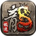 复古传奇极速版ios版手机版