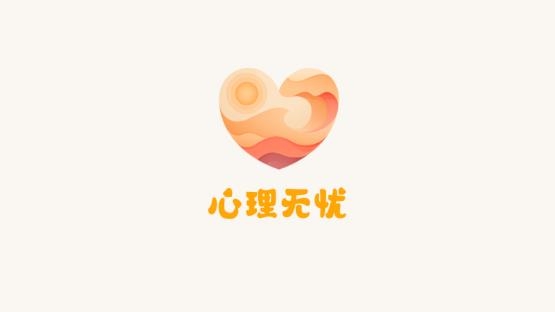 心理无忧app官方版