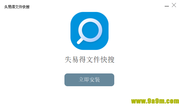失易得文件快搜