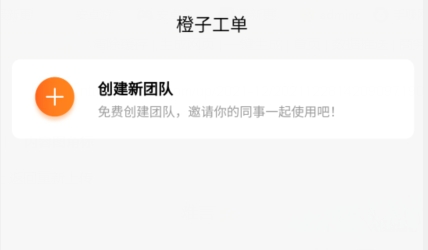 橙子工单下载