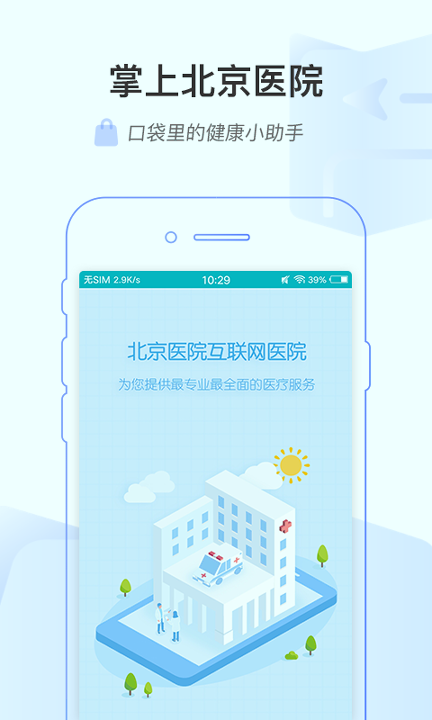 掌上北京医院最新下载免费版
