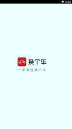 换个车下载2025版本