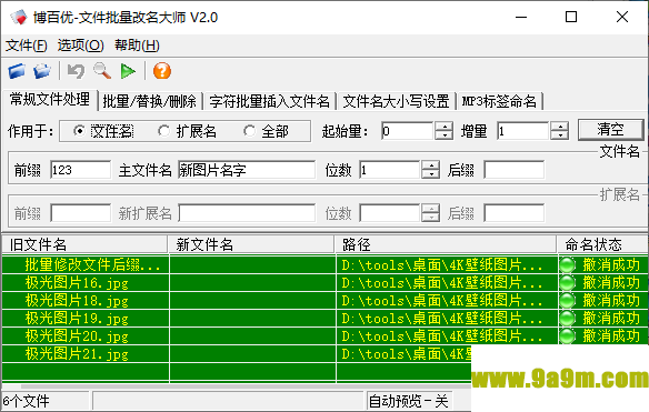 博百优文件批量改名大师