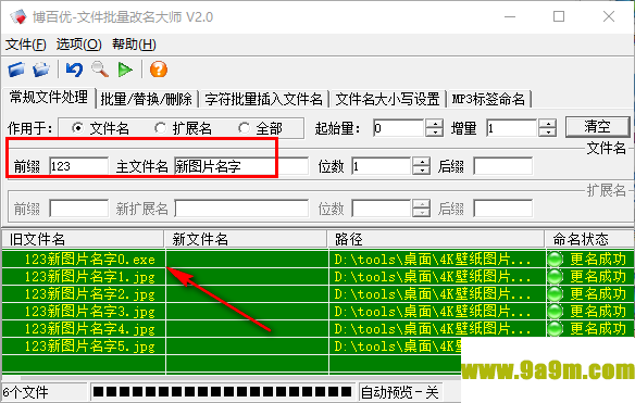 博百优文件批量改名大师