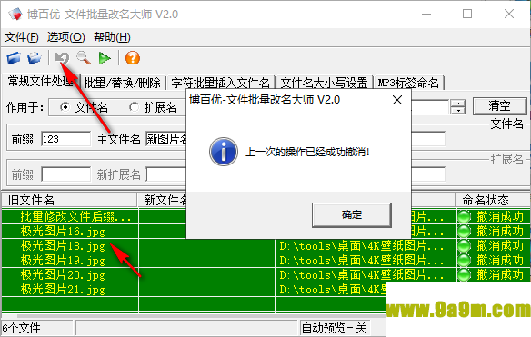 博百优文件批量改名大师