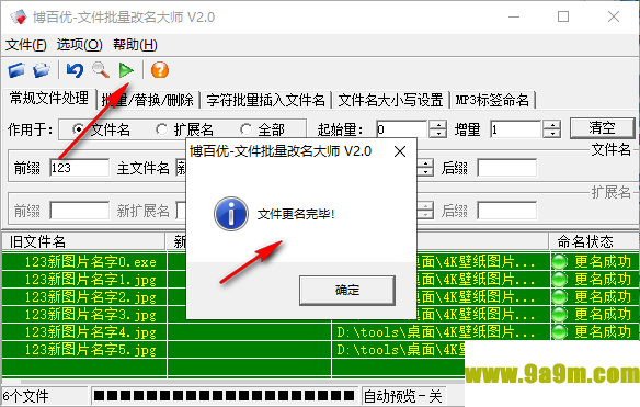 博百优文件批量改名大师