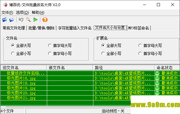 博百优文件批量改名大师