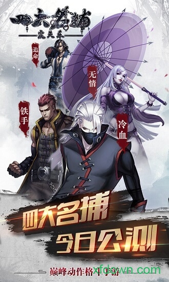 四大名捕之震关东果盘版游戏下载