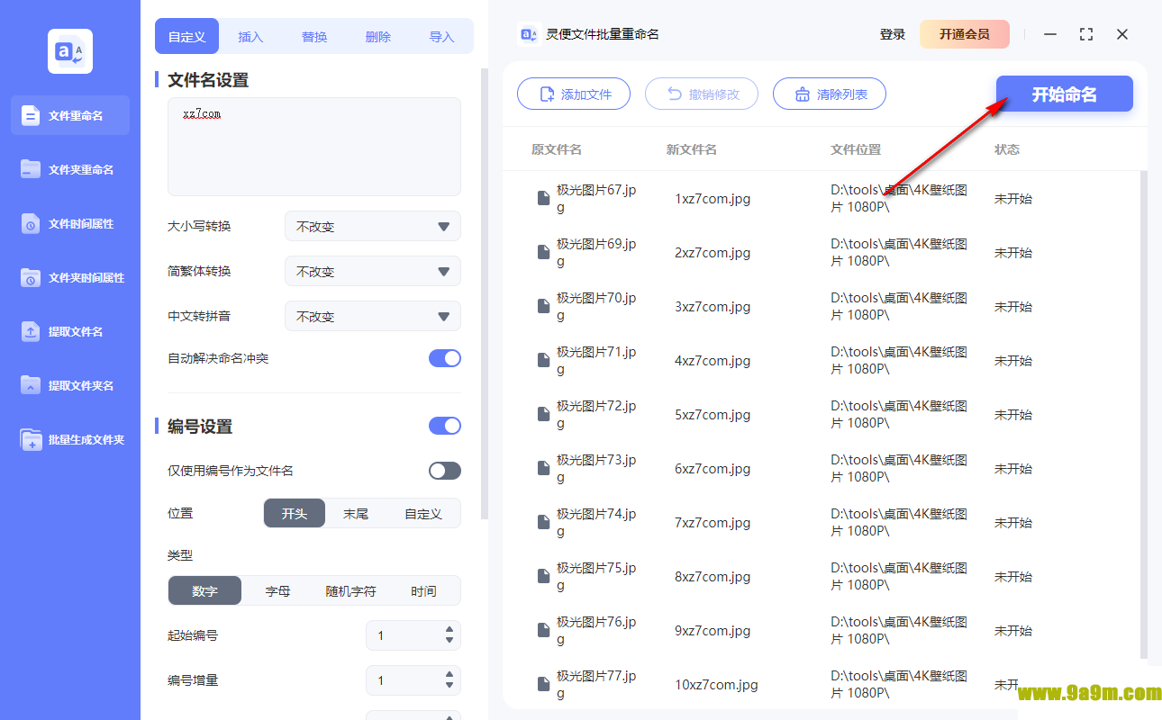 灵便文件批量重命名