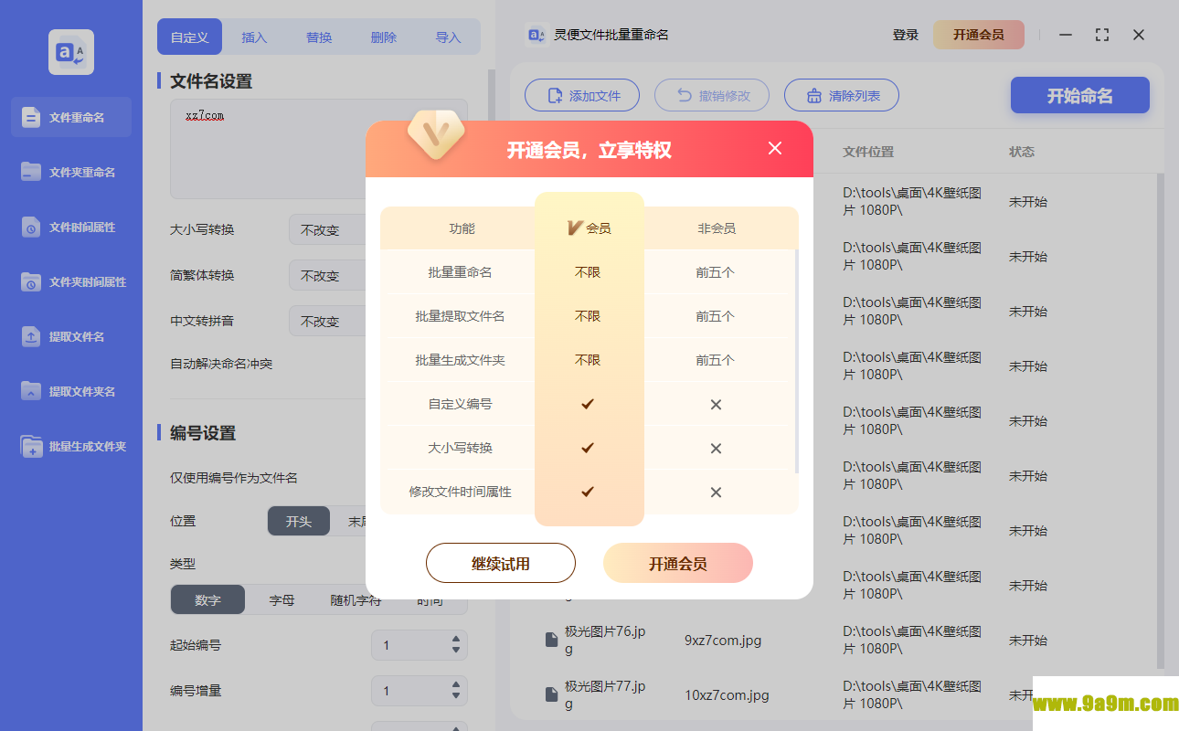 灵便文件批量重命名