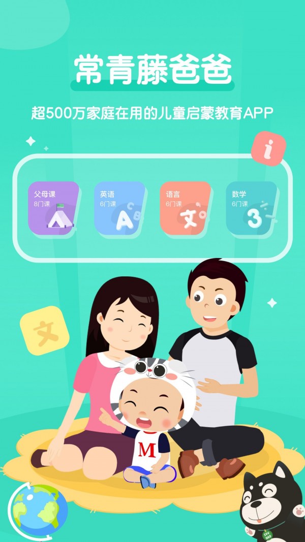 常青藤爸爸安卓版最新版下载