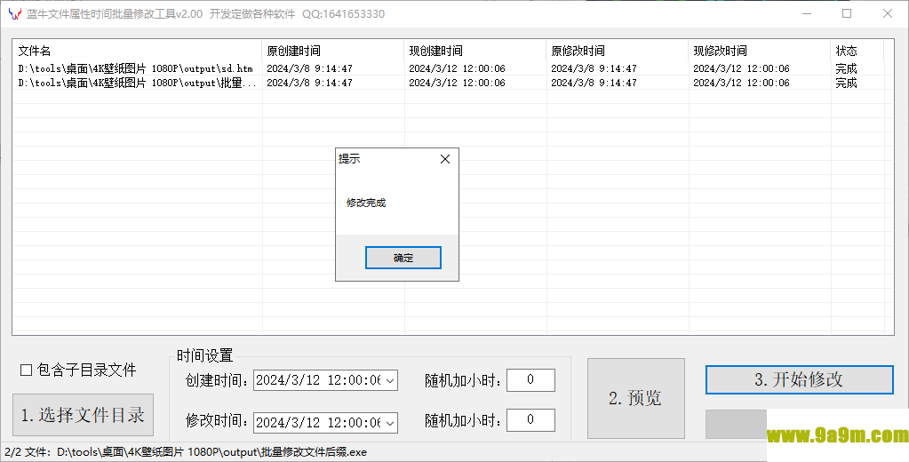 蓝牛文件属性时间批量修改工具
