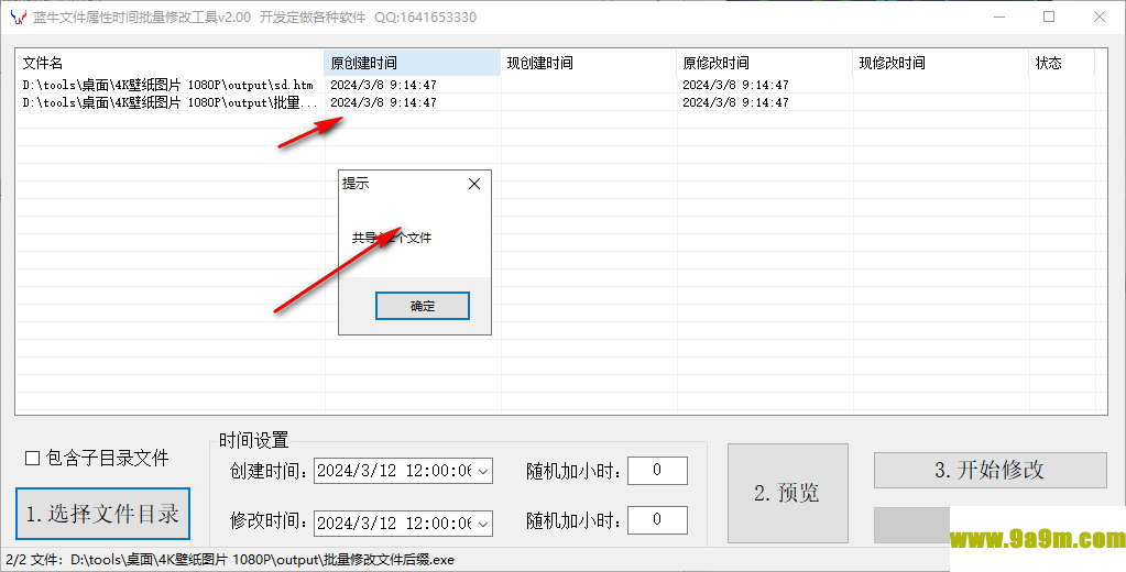 蓝牛文件属性时间批量修改工具