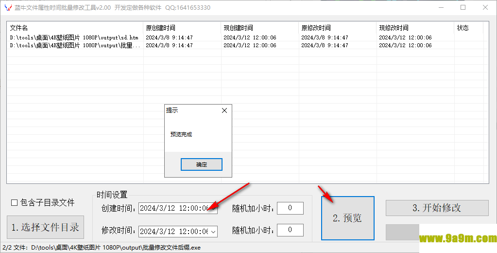 蓝牛文件属性时间批量修改工具