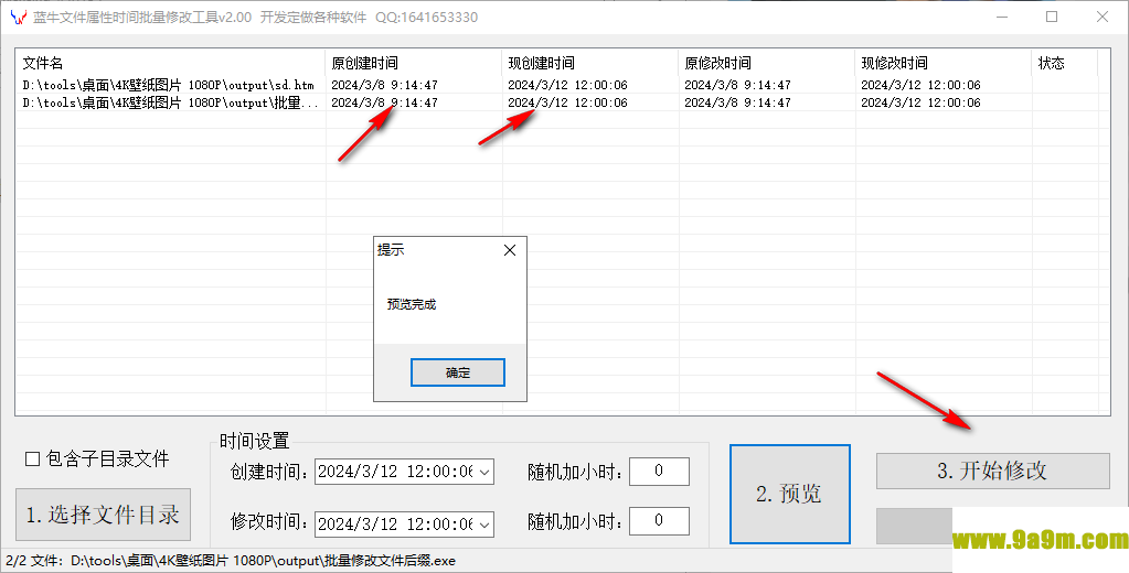 蓝牛文件属性时间批量修改工具