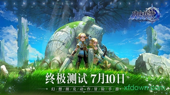 破晓战歌台服下载