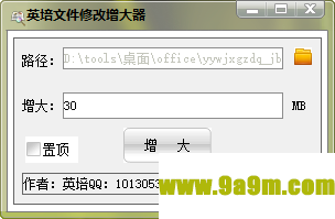 英培文件修改增大器