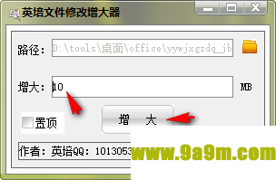 英培文件修改增大器