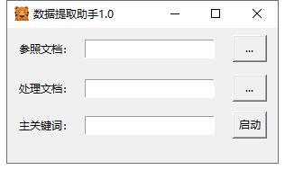 数据提取助手