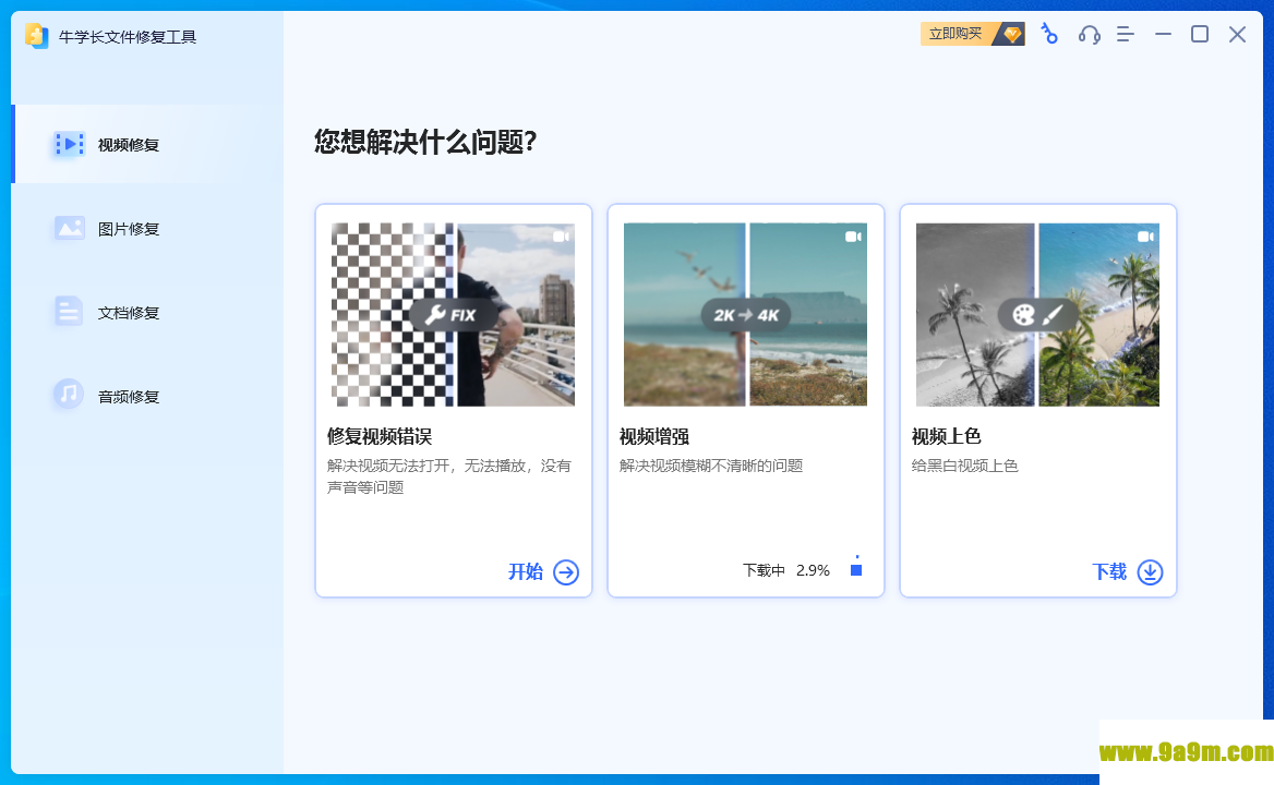 牛学长文件修复工具
