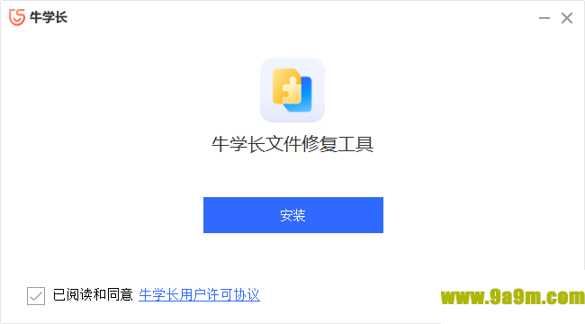 牛学长文件修复工具