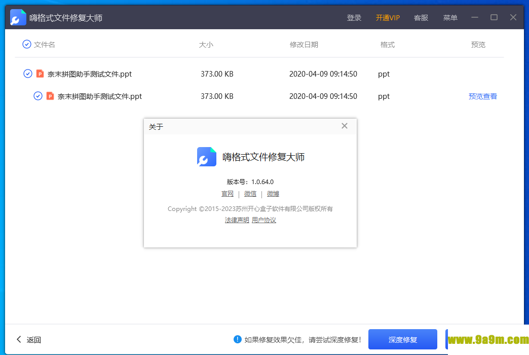 嗨格式文件修复大师