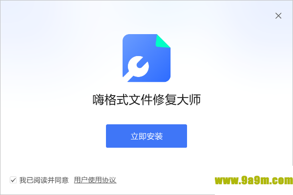 嗨格式文件修复大师