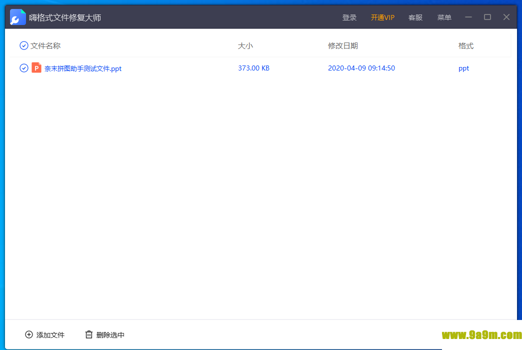 嗨格式文件修复大师