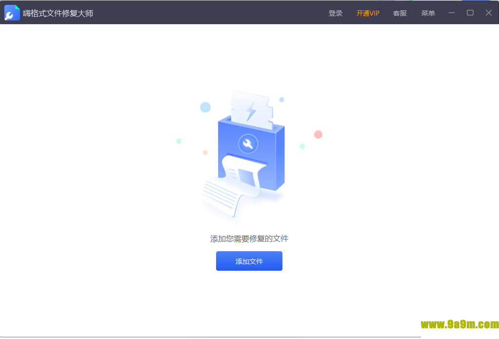嗨格式文件修复大师