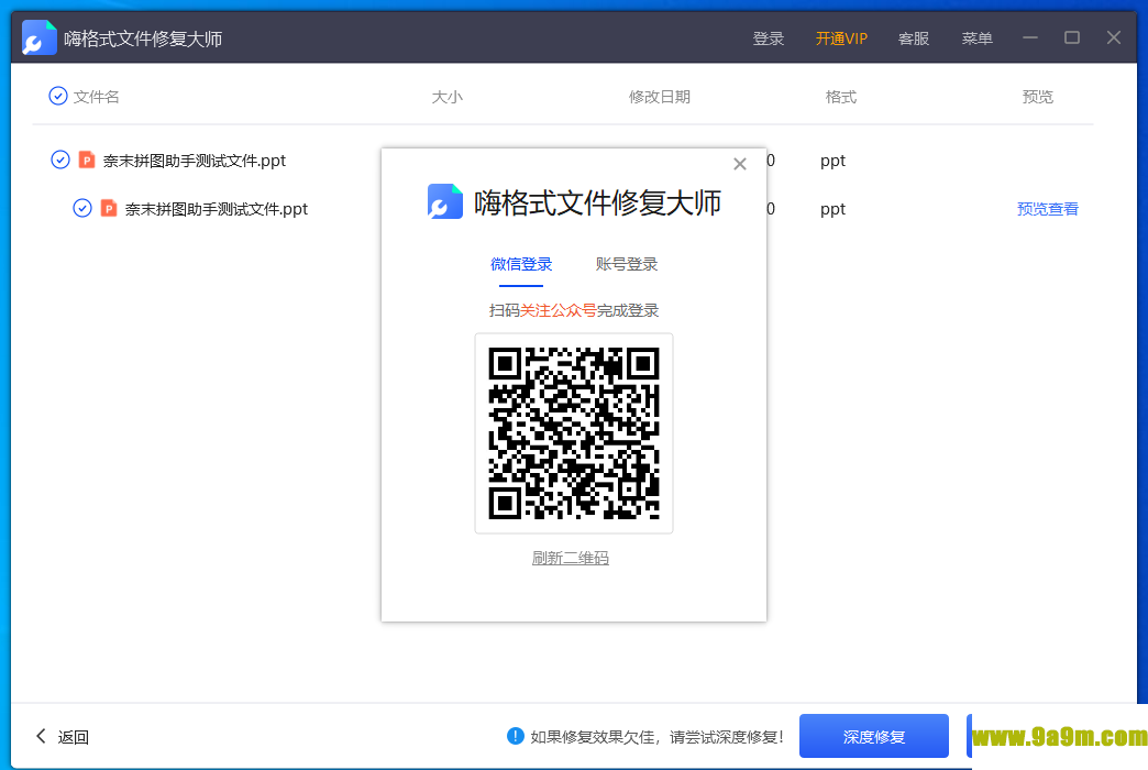 嗨格式文件修复大师