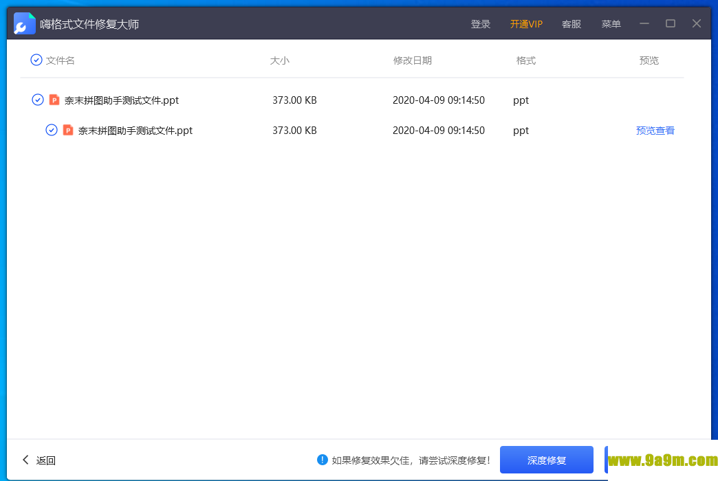 嗨格式文件修复大师