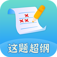 这题超纲app安卓版